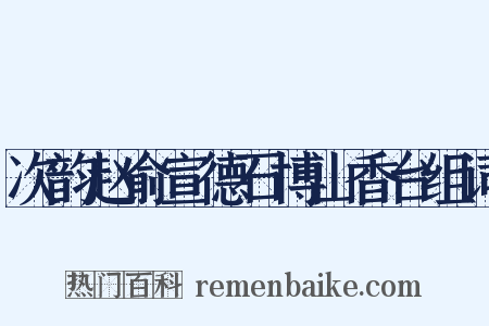 次韵赵俞宣德石博山香台组词是什么意思的图片
